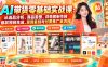 AI带货零基础实战课：从选品分析、商品套图、详情图制作到爆款视频生成、混剪复刻与付费推广全流程