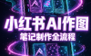 千立·小红书AI作图+笔记制作(更新)