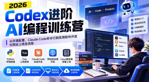 Codex进阶AI编程训练营：从环境配置、Claude Code命令行到实用软件开发与网站上线全流程