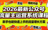 2026最新公众号流量主运营系统课程(更新10月)
