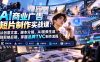 AI商业广告短片制作实战课:从创意文案、脚本分镜、AI视频生成到剪映后期,掌握品牌TVC制作流程