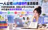 一人公司AI内容创作全流程课：打造专属语料库，实操公众号小红书运营、IP打造与知识付费变现方法论