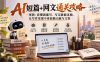 AI短篇+网文通关攻略-更新1009：看懂就能写、写完就能过稿，让写作变现不再依赖天赋与文笔