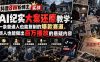 抖音8W粉博主AI纪实大案还原教学：一条普通人也能复制的爆款赛道，新人也能做出百万播放的悬疑内容
