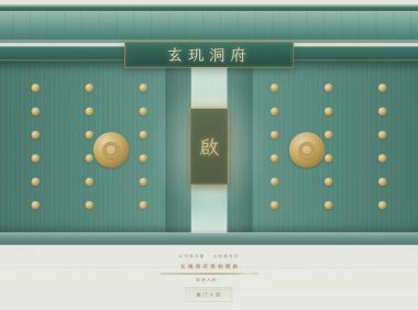 玄玑洞府 · 国风3D个人主页系统开源