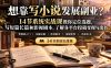 【无水印】想靠写小说发展副业?14节系统实战课教你定位选题、写短篇长篇和影视剧本,了解各平台投稿变现与出书