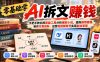 零基础学AI拆文赚钱:手把手教你用智能工具分析爆款小说、提炼剧情套路、制作付费资料、运营短视频账号实现副业变现