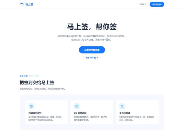 学习通自动签到助手 马上签APP+web开源