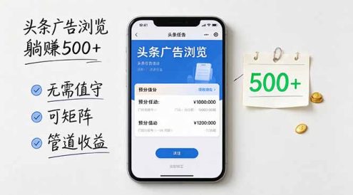 头条广告浏览躺赚500+无需值守,可矩阵并附有管道收益