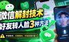 微信解封技术,好友转人脸3种方法