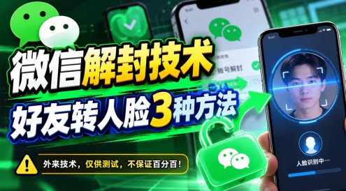 微信解封技术,好友转人脸3种方法