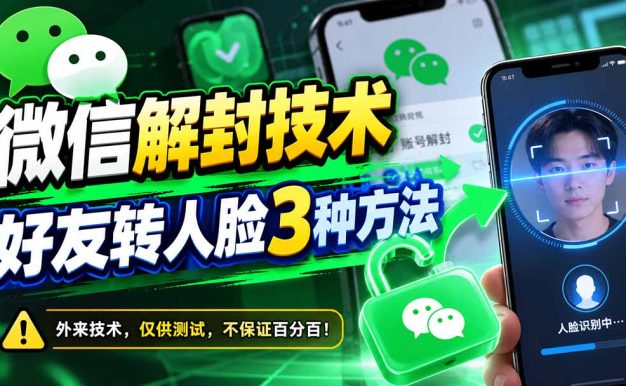微信解封技术，好友转人脸3种方法