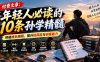 付费文章：年轻人必读的10条孙学精髓，突破成长困局，提升抗风险与创富能力
