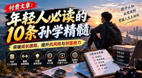 付费文章：年轻人必读的10条孙学精髓，突破成长困局，提升抗风险与创富能力