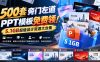 500套旁门左道PPT模板免费领！5.1GB超值设计资源大合集
