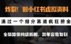 炸裂!做小红书虚拟资料,通过一个细分赛道疯狂捞金,全链路保姆级拆解,简单容易复刻