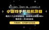 互联网副业，这一个就够了，每天十几分钟就够用，轻松日入500+，必须长期稳定！