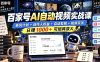 百家号自动矩阵玩法,长期可以做的项目,日入1k+,真正的睡后收入