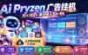 Pyrzen广告挂机， 全自动挂机风口项目， 单日50-95/天 虽然不是很暴力但是很稳