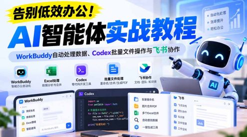 【无水印】告别低效办公！《AI智能体实战教程》WorkBuddy自动处理数据、Codex批量文件操作与飞书协作