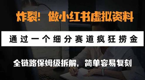 炸裂!做小红书虚拟资料,通过一个细分赛道疯狂捞金,全链路保姆级拆解,简单容易复刻
