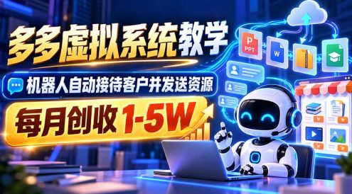 机器人自动接待客户并发送资源,多多虚拟系统教学,每月创收 1-5W