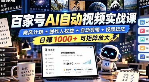 百家号自动矩阵玩法,长期可以做的项目,日入1k+,真正的睡后收入