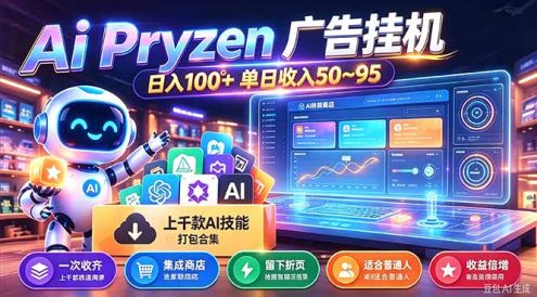 Pyrzen广告挂机， 全自动挂机风口项目， 单日50-95/天 虽然不是很暴力但是很稳