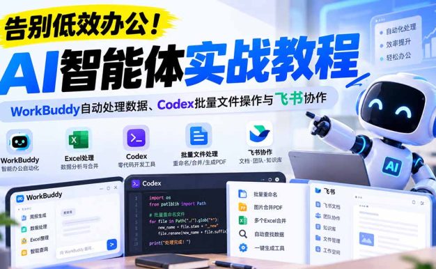 【无水印】告别低效办公!《AI智能体实战教程》WorkBuddy自动处理数据、Codex批量文件操作与飞书协作