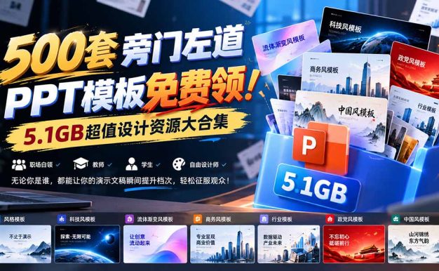 500套旁门左道PPT模板免费领!5.1GB超值设计资源大合集