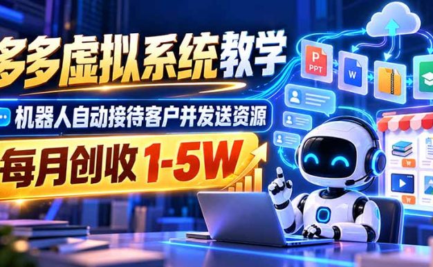 机器人自动接待客户并发送资源,多多虚拟系统教学,每月创收 1-5W