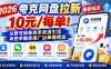 2026夸克网盘拉新最新玩法-更新1029，10元/每单！从账号报备到多渠道引流，手把手教你推广出单赚佣金