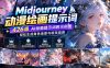 Midjourney动漫绘画提示词：426组AI绘画提示词附示例图，轻松生成角色场景与精美插画