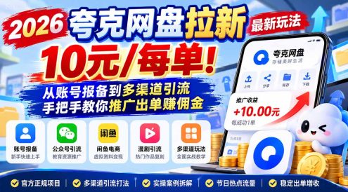 2026夸克网盘拉新最新玩法-更新1029，10元/每单！从账号报备到多渠道引流，手把手教你推广出单赚佣金