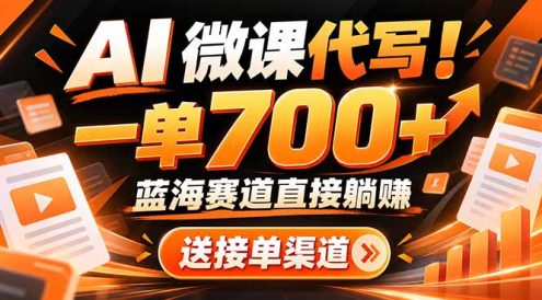AI动画代做微课！一单 700+，蓝海赛道直接躺赚，送接单渠道+工具