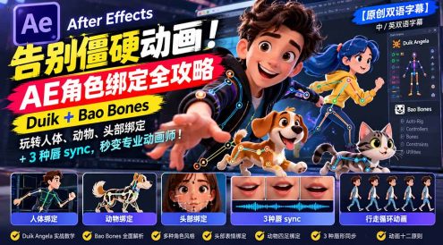 【无水印】告别僵硬动画！AE 角色绑定全攻略：Duik+Bao Bones玩转人体/动物/头部绑定+3种唇sync，秒变专业动画师