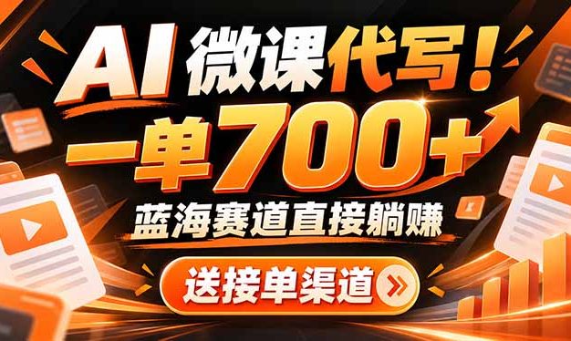 AI动画代做微课!一单 700+,蓝海赛道直接躺赚,送接单渠道+工具