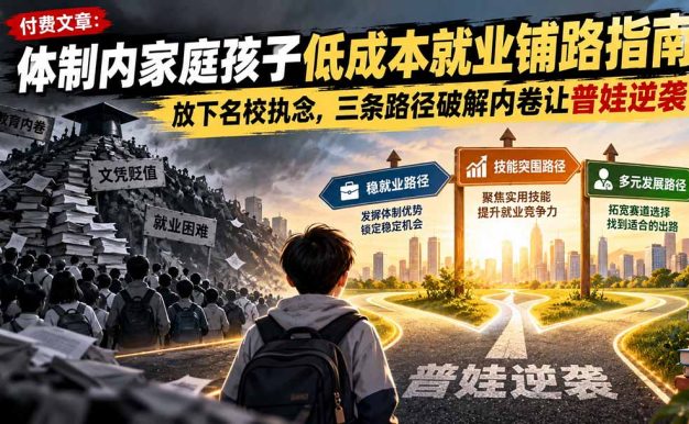 付费文章:体制内家庭孩子低成本就业铺路指南,放下名校执念,三条路径破解内卷让普娃逆袭