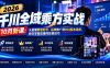 2026千川全域乘方实战-10月新课:从直播精准起号、品牌推广到ROI控本追投,教你掌握直播间放量技巧