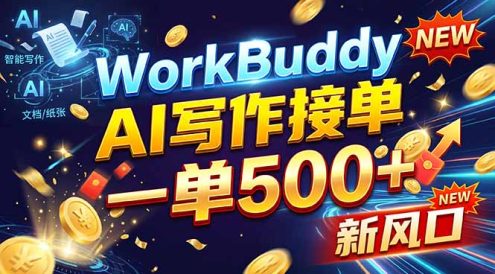 WorkBuddy+AI自动写稿,一单一结,0基础也能日赚200-500+