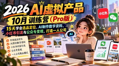 AI虚拟产品10月训练营(Pro版