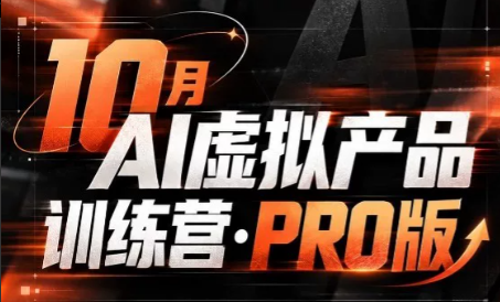 松月·10月AI小红书虚拟产品训练营(Pro版)(更新)
