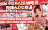 2026小红书AI实物电商矩阵6.0实战课：从零开店、AI选品、批量上架、笔记引流到自动发货全流程教学