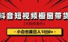 抖音短视频食品橱窗带货，小白轻松上手日入1k+【揭秘】