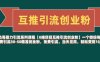 【0撸项目互推引流创业粉】一个微信每天免费引流30-50精准创业粉，免费引流，当天见效，轻松变现几张
