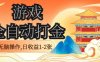经典全自动游戏打金，无脑操作单电脑日收益1-2张，稳定吃排骨搬砖项目，长期可做【揭秘】