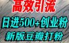 豆瓣打精准创业粉，老平台有老平台优势，努力做日进500+流量不是问题