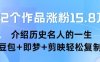 22个作品涨粉15.8W ，介绍历史名人的一生 ， 豆包+即梦+剪映轻松复制