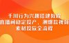 千川行为兴趣搭建教程，直播间稳定投产，测爆款视频，素材投放全流程