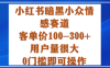 小红书暗黑小众情感赛道，客单价100-300+用户量很大，0门槛即可操作
